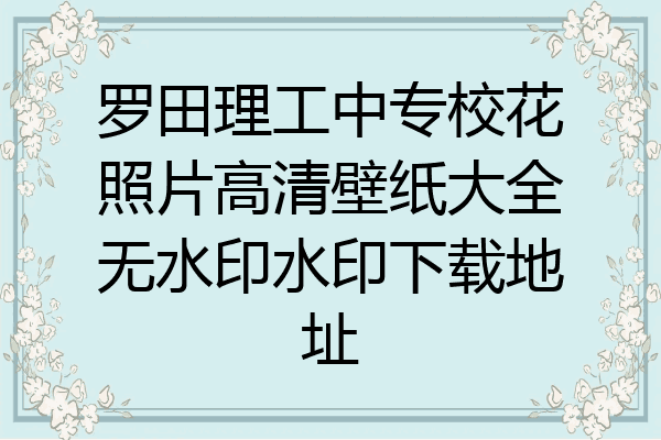 罗田理工中专校花照片高清壁纸大全无水印水印下载地址