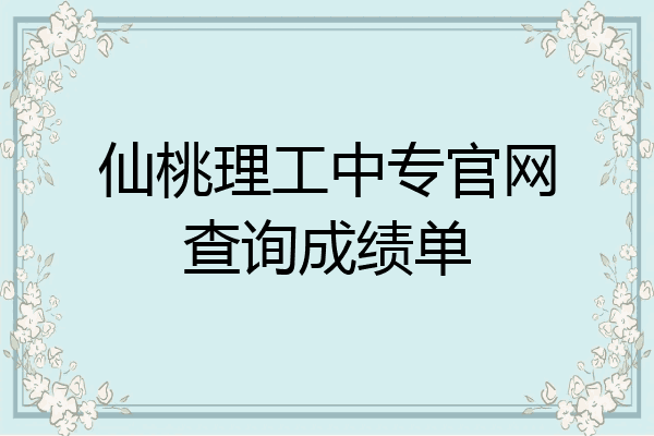 仙桃理工中专官网查询成绩单