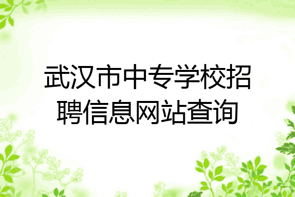 武汉市中专学校招聘信息网站查询
