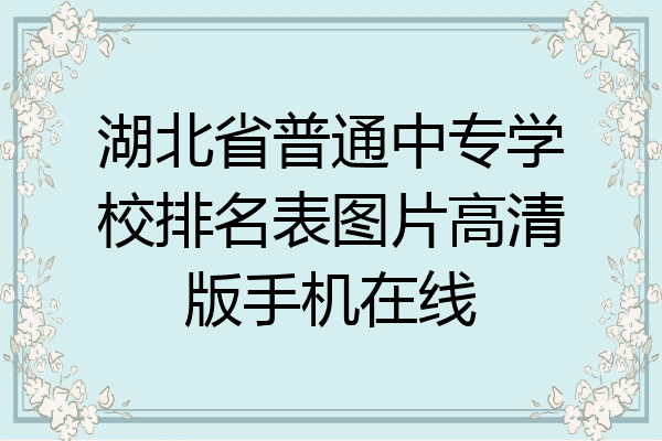 湖北省普通中专学校排名表图片高清版手机在线