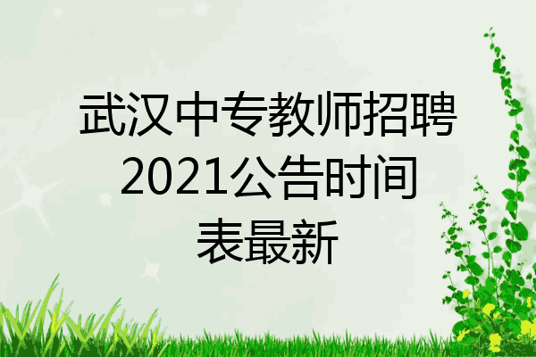 武汉中专教师招聘2021公告时间表最新