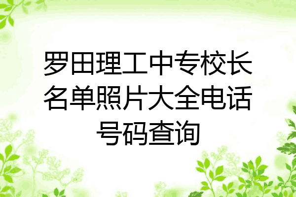 罗田理工中专校长名单照片大全电话号码查询