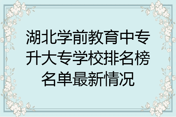 湖北学前教育中专升大专学校排名榜名单最新情况