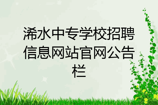 浠水中专学校招聘信息网站官网公告栏