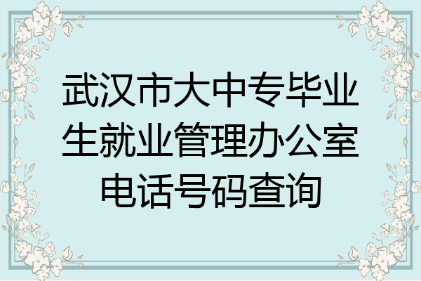武汉市大中专毕业生就业管理办公室电话号码查询