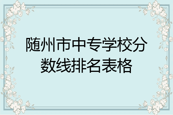 随州市中专学校分数线排名表格