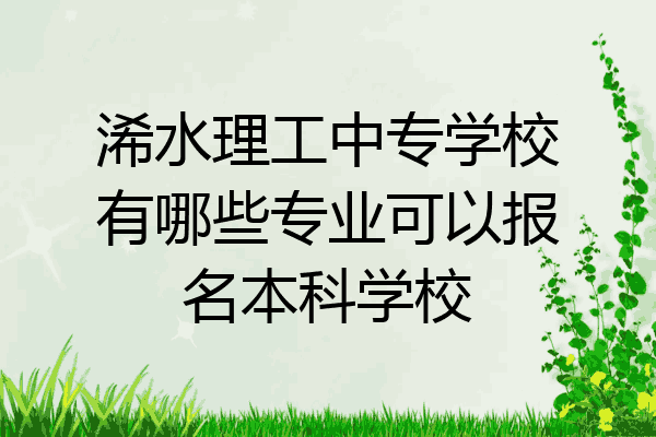 浠水理工中专学校有哪些专业可以报名本科学校