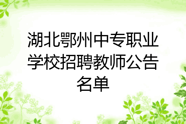 湖北鄂州中专职业学校招聘教师公告名单