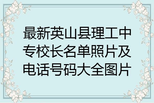 最新英山县理工中专校长名单照片及电话号码大全图片