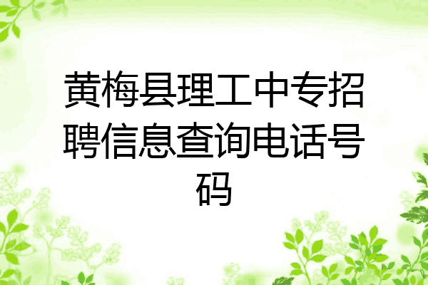 黄梅县理工中专招聘信息查询电话号码