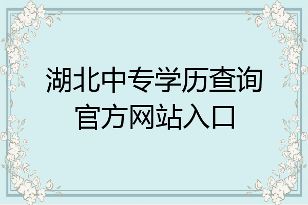 湖北中专学历查询官方网站入口