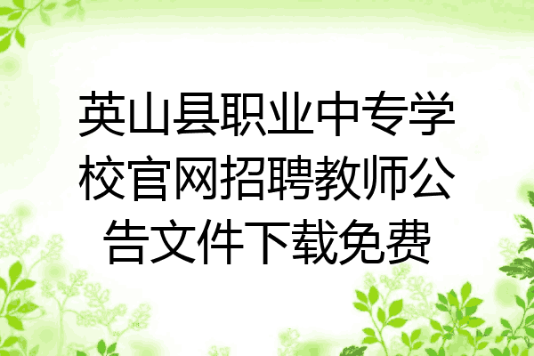 英山县职业中专学校官网招聘教师公告文件下载免费