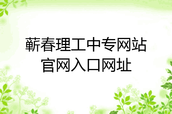 蕲春理工中专网站官网入口网址