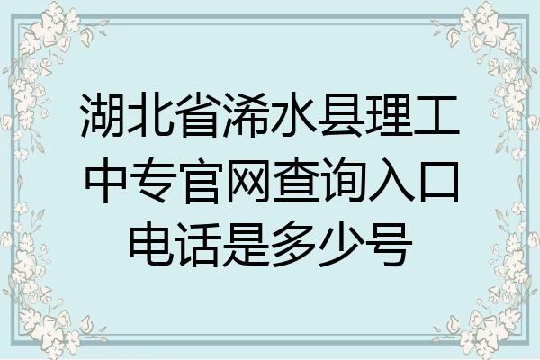 湖北省浠水县理工中专官网查询入口电话是多少号