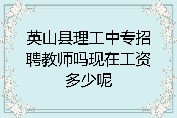 英山县理工中专招聘教师吗现在工资多少呢