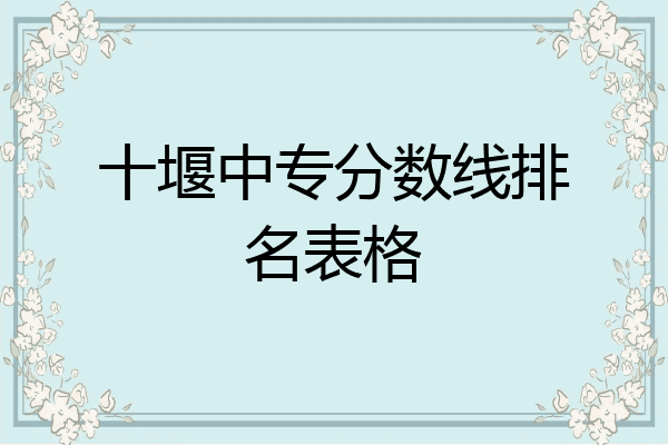 十堰中专分数线排名表格