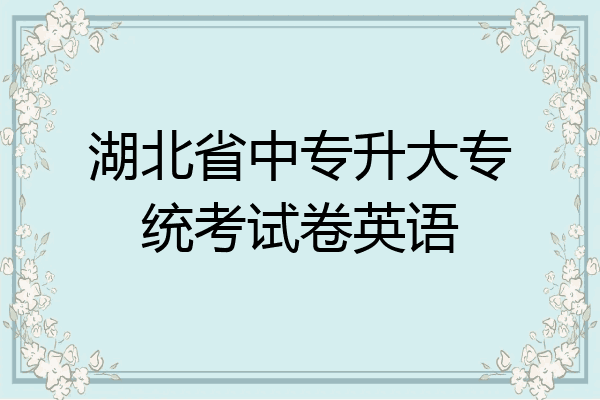 湖北省中专升大专统考试卷英语