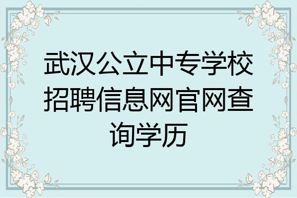 武汉公立中专学校招聘信息网官网查询学历