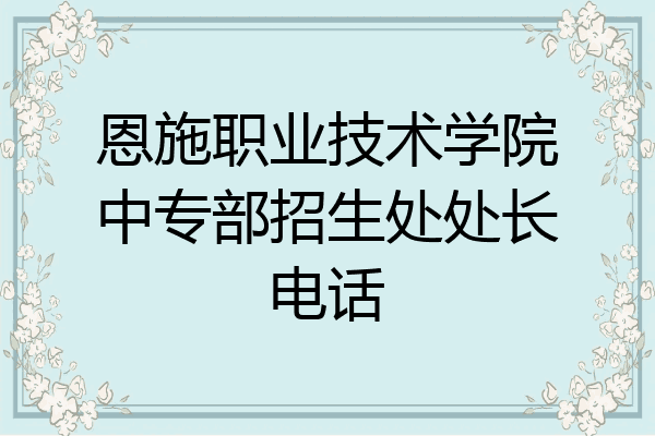 恩施职业技术学院中专部招生处处长电话