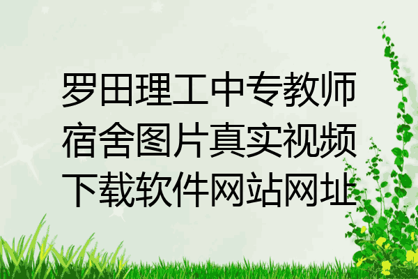罗田理工中专教师宿舍图片真实视频下载软件网站网址