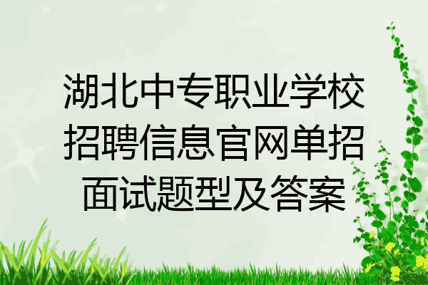 湖北中专职业学校招聘信息官网单招面试题型及答案