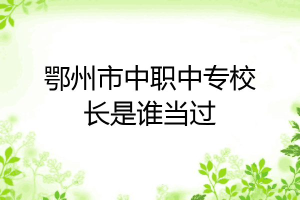 鄂州市中职中专校长是谁当过