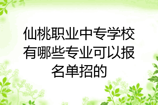 仙桃职业中专学校有哪些专业可以报名单招的