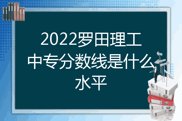 2022罗田理工中专分数线是什么水平