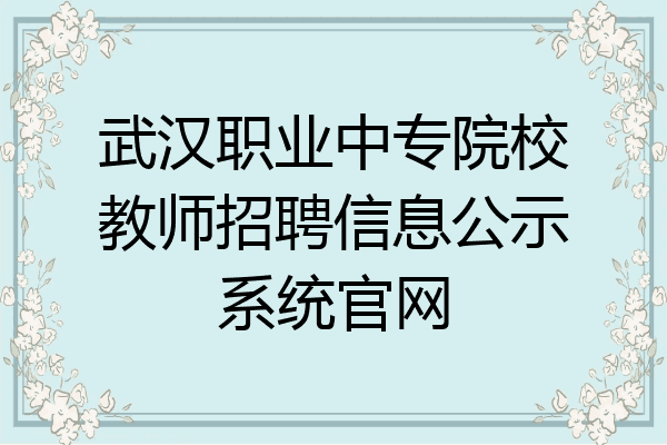 武汉职业中专院校教师招聘信息公示系统官网