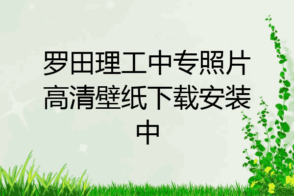 罗田理工中专照片高清壁纸下载安装中