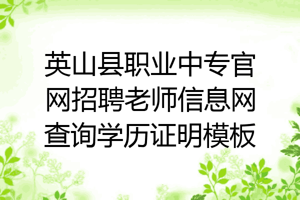 英山县职业中专官网招聘老师信息网查询学历证明模板