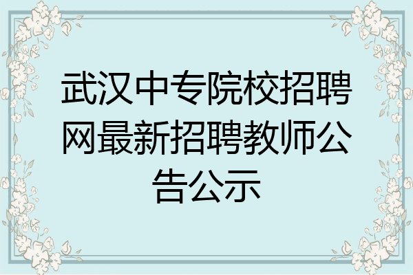 武汉中专院校招聘网最新招聘教师公告公示