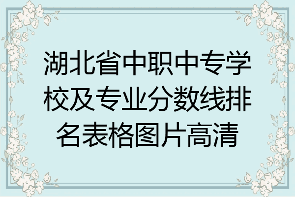 湖北省中职中专学校及专业分数线排名表格图片高清