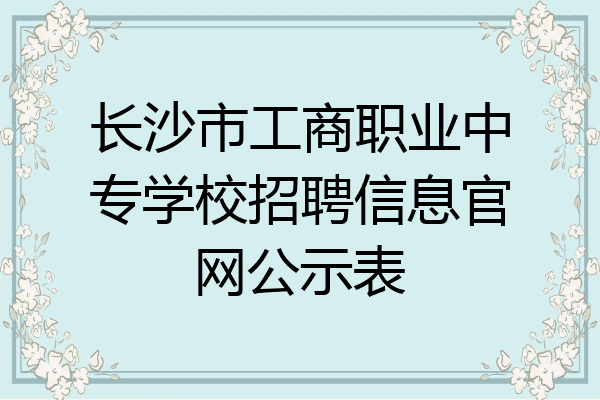 长沙市工商职业中专学校招聘信息官网公示表