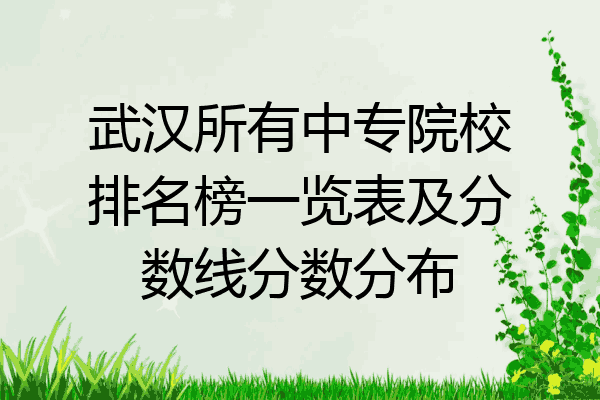 武汉所有中专院校排名榜一览表及分数线分数分布