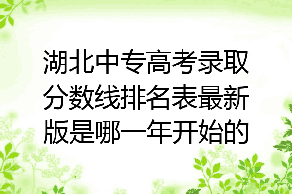 湖北中专高考录取分数线排名表最新版是哪一年开始的