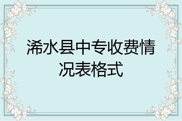 浠水县中专收费情况表格式