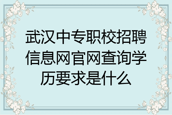 武汉中专职校招聘信息网官网查询学历要求是什么