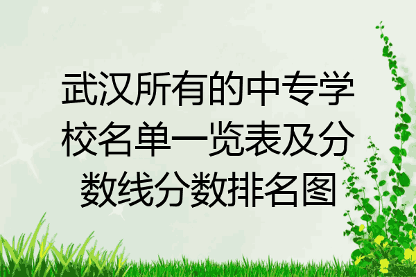 武汉所有的中专学校名单一览表及分数线分数排名图