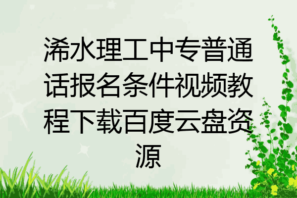 浠水理工中专普通话报名条件视频教程下载百度云盘资源