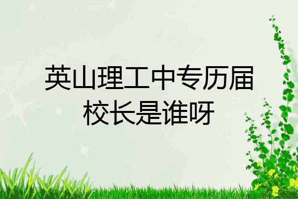 英山理工中专历届校长是谁呀