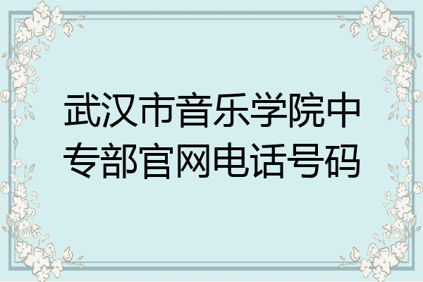 武汉市音乐学院中专部官网电话号码