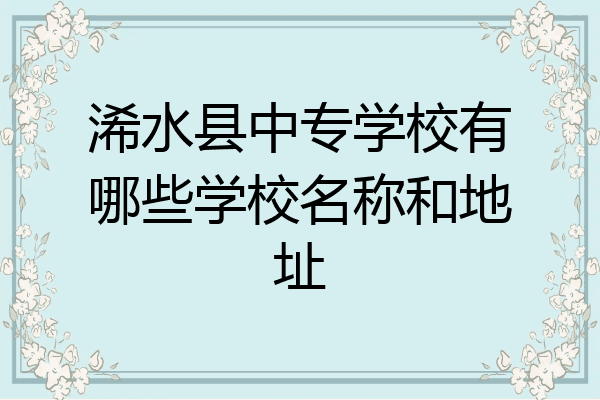 浠水县中专学校有哪些学校名称和地址