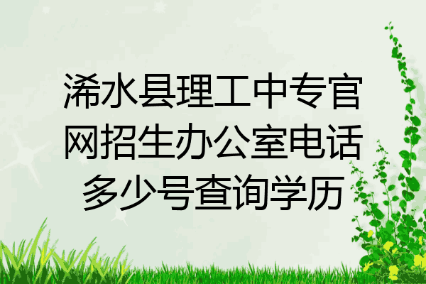 浠水县理工中专官网招生办公室电话多少号查询学历