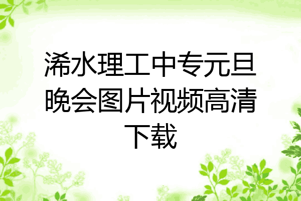 浠水理工中专元旦晚会图片视频高清下载