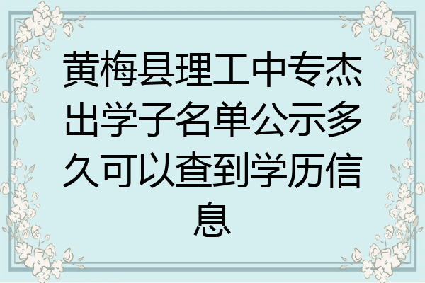 黄梅县理工中专杰出学子名单公示多久可以查到学历信息
