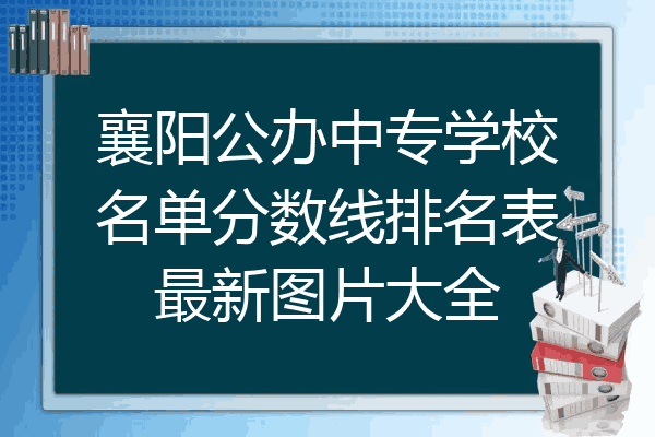 襄阳公办中专学校名单分数线排名表最新图片大全