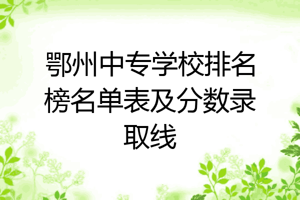鄂州中专学校排名榜名单表及分数录取线