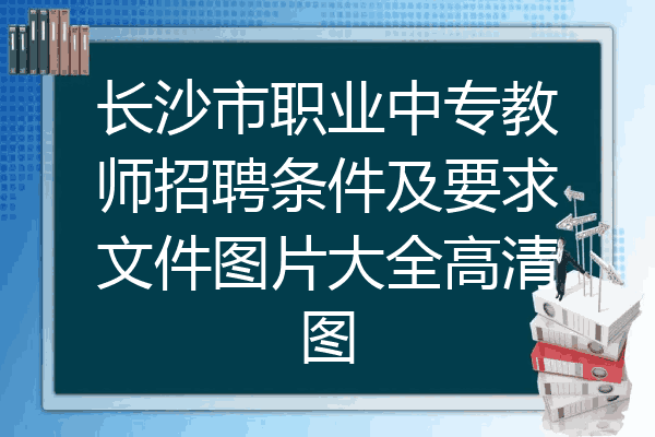 长沙市职业中专教师招聘条件及要求文件图片大全高清图