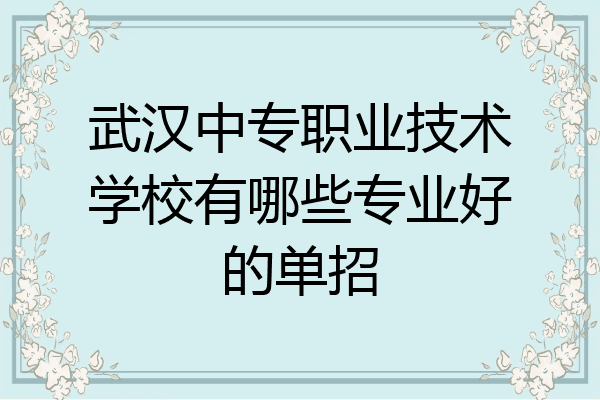 武汉中专职业技术学校有哪些专业好的单招